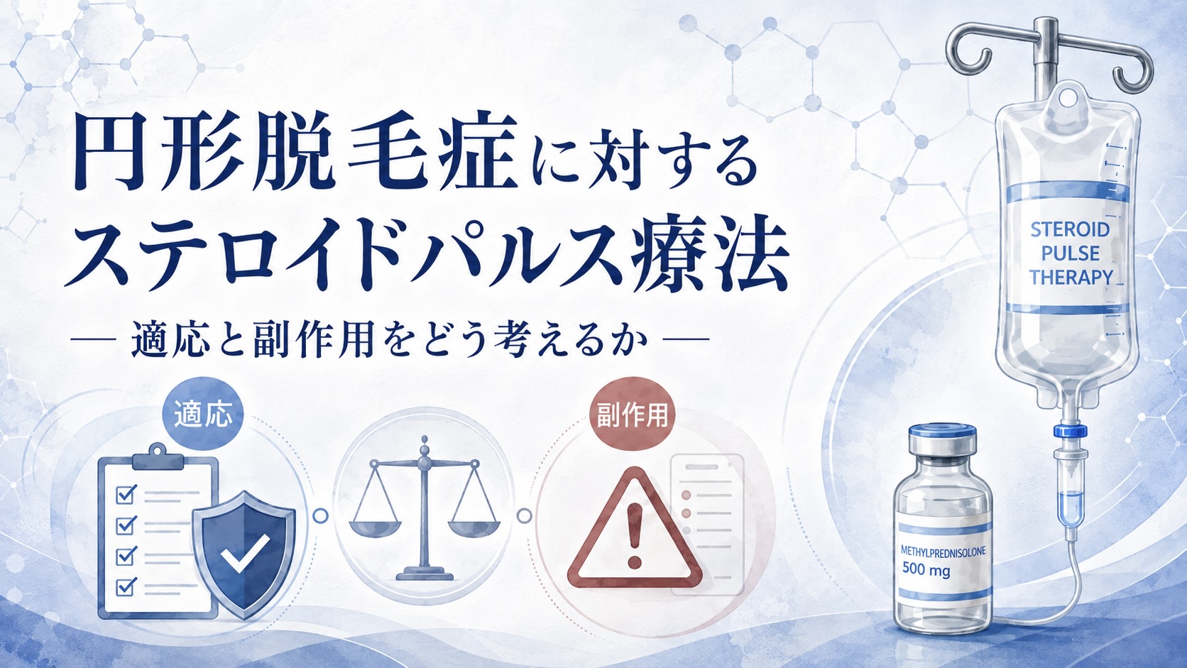 円形脱毛症に対するステロイドパルス療法―適応と副作用をどう考えるか―