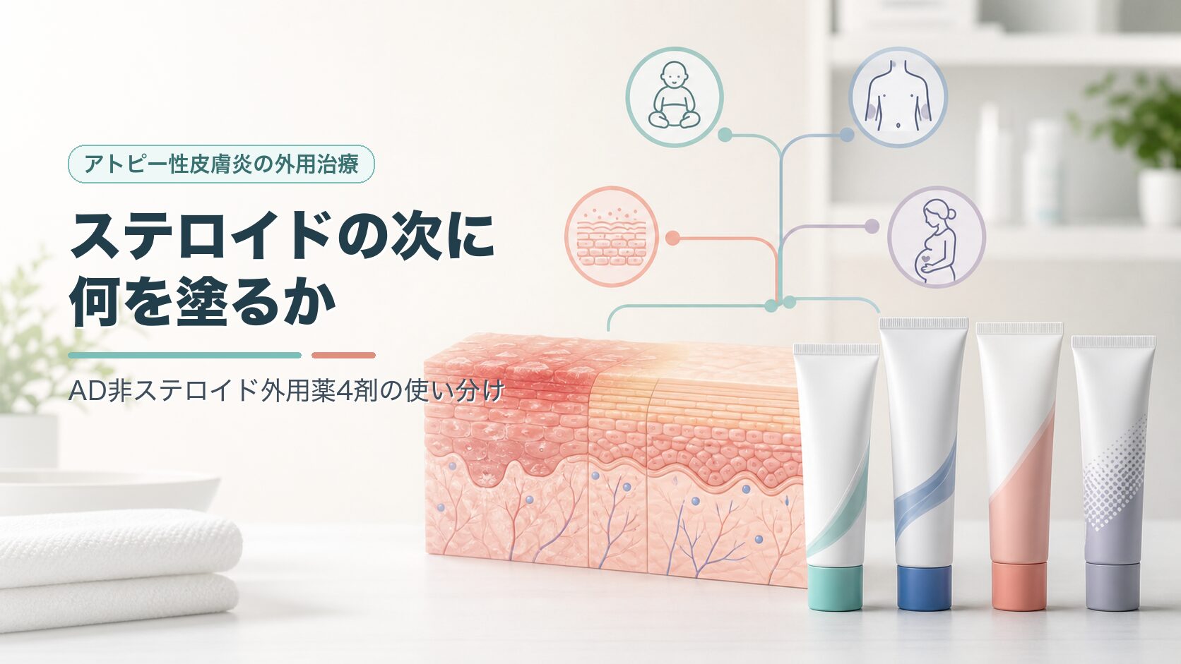 ステロイドの次に何を塗るか――AD非ステロイド外用薬4剤の使い分け