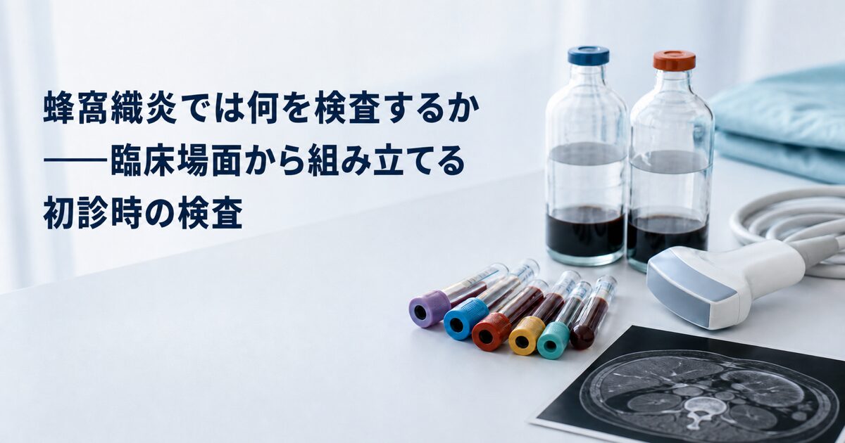 蜂窩織炎では何を検査するか――臨床場面から組み立てる初診時の検査